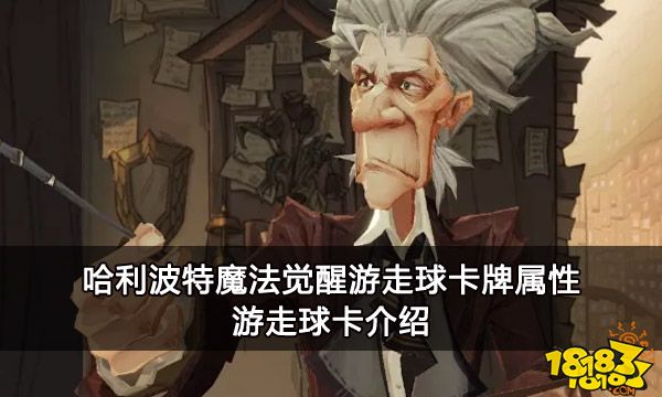 哈利波特魔法觉醒游走球卡牌属性 游走球卡介绍