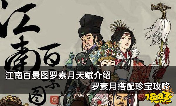 江南百景图罗素月天赋介绍 罗素月搭配珍宝攻略