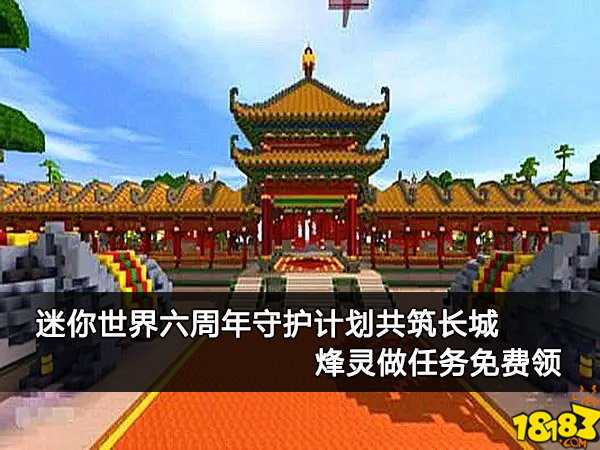 迷你世界六周年守护计划共筑长城 烽灵做任务免费领