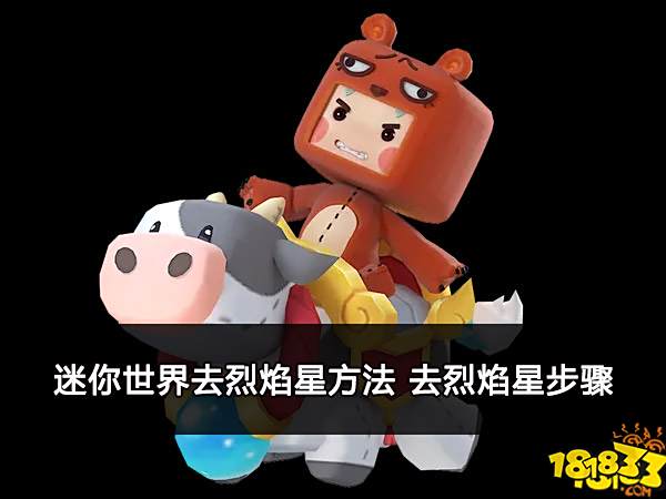 迷你世界去烈焰星方法 去烈焰星步骤