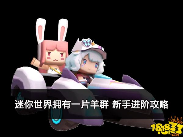 迷你世界拥有一片羊群 新手进阶攻略