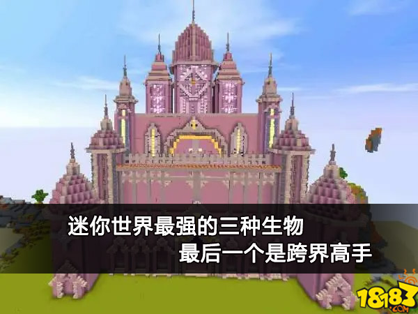 迷你世界最强的三种生物 最后一个是跨界高手
