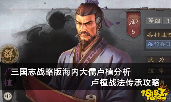 三国志战略版海内大儒卢植分析 卢植战法传承攻略