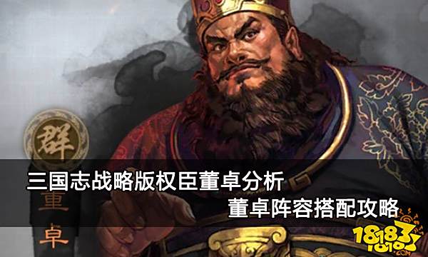 三国志战略版权臣董卓分析 董卓阵容搭配攻略