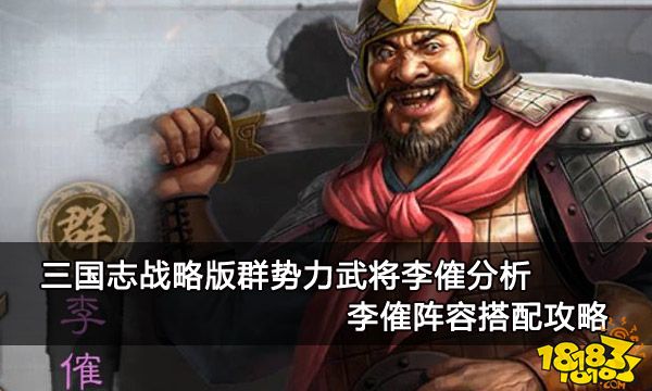 三国志战略版群势力李傕分析 李傕阵容搭配攻略