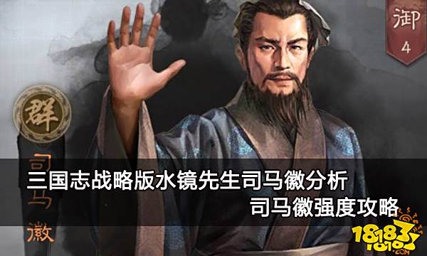 三国志战略版水镜先生司马徽分析 司马徽强度攻略