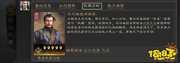 三国志战略版水镜先生司马徽分析 司马徽强度攻略