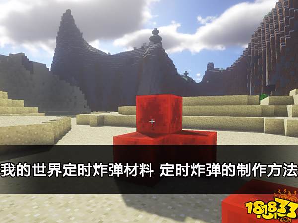 我的世界定时炸弹材料 定时炸弹的制作方法