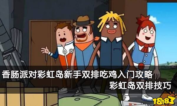 香肠派对彩虹岛新手双排吃鸡入门攻略 彩虹岛双排技巧
