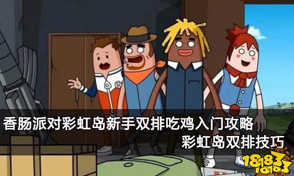 香肠派对彩虹岛新手双排吃鸡入门攻略 彩虹岛双排技巧