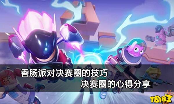 香肠派对决赛圈的技巧 决赛圈的心得分享