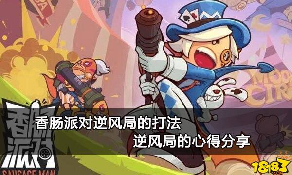 香肠派对逆风局的打法 逆风局的心得分享
