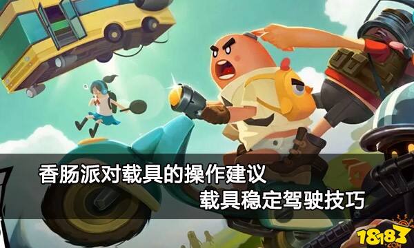 香肠派对载具的操作建议 载具稳定驾驶技巧