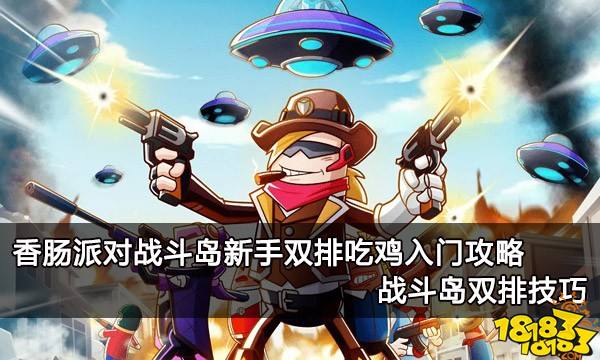 香肠派对战斗岛新手双排吃鸡入门攻略 战斗岛双排技巧