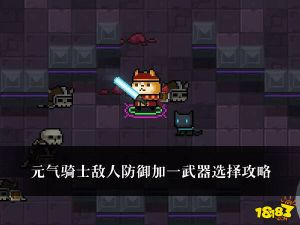 元气骑士敌人防御加一 武器选择攻略