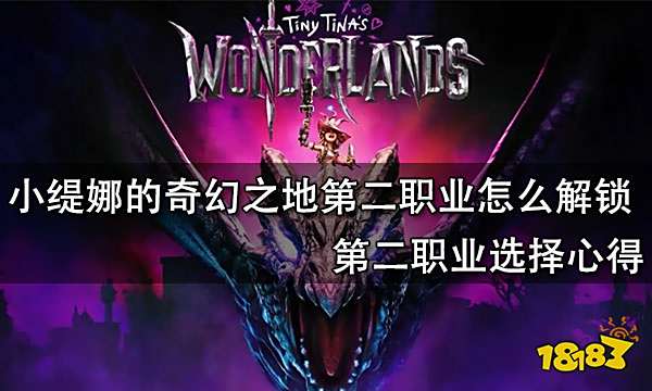 小缇娜的奇幻之地第二职业怎么解锁 第二职业选择心得