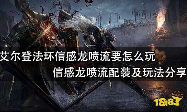 艾尔登法环信感龙喷流要怎么玩 信感龙喷流配装及玩法分享