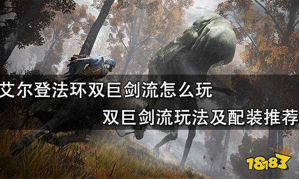 艾尔登法环双巨剑流怎么玩 双巨剑流玩法及配装推荐