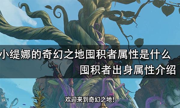 小缇娜的奇幻之地囤积者属性是什么 囤积者出身属性介绍