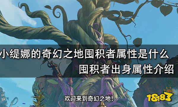 小缇娜的奇幻之地囤积者属性是什么 囤积者出身属性介绍