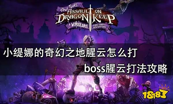 小缇娜的奇幻之地腥云怎么打 boss腥云打法攻略