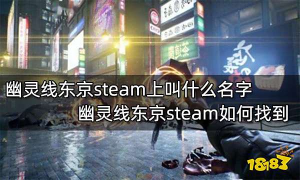 幽灵线东京steam上叫什么名字 幽灵线东京steam如何找到