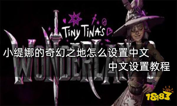 小缇娜的奇幻之地怎么设置中文 中文设置教程