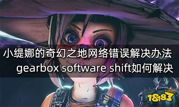 小缇娜的奇幻之地网络错误解决办法 gearbox software shift如何解决