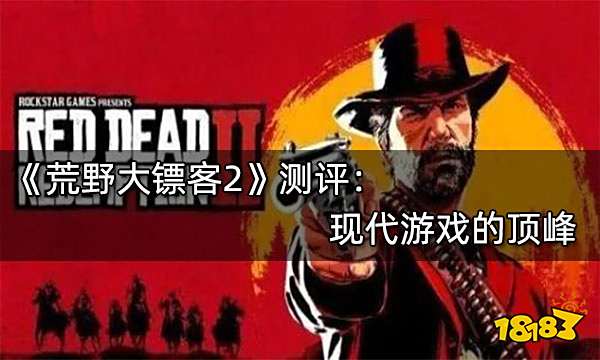 荒野大镖客2测评 现代游戏的顶峰