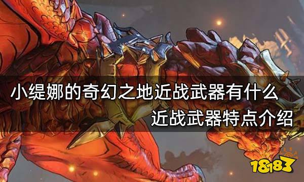 小缇娜的奇幻之地近战武器有什么 近战武器特点介绍