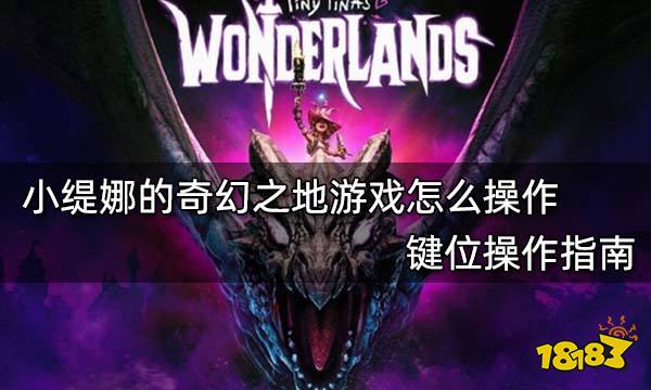 小缇娜的奇幻之地游戏怎么操作 键位操作指南