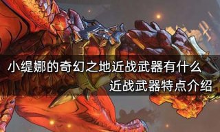 小缇娜的奇幻之地近战武器有什么 近战武器特点介绍