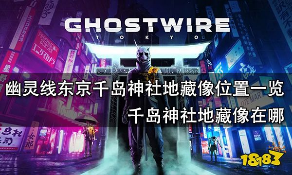幽灵线东京千岛神社地藏像位置一览 千岛神社地藏像在哪