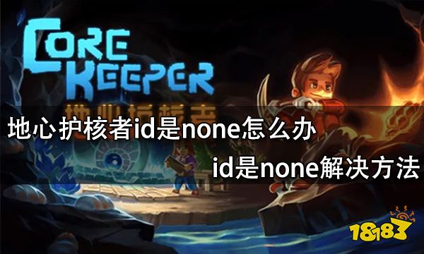 地心护核者id是none怎么办 id是none解决方法