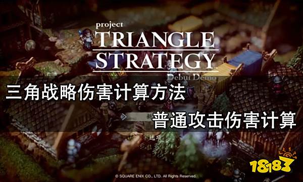 三角战略伤害计算方法 普通攻击伤害计算