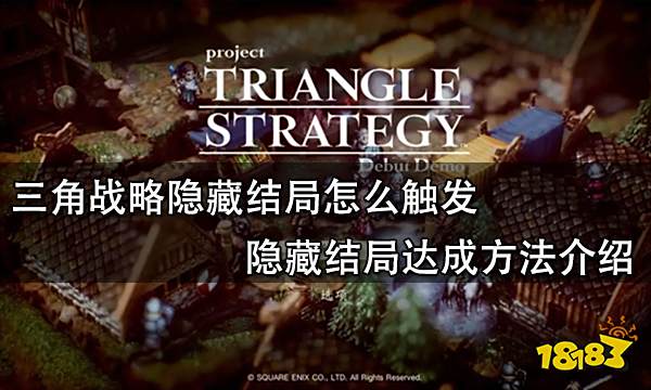 三角战略隐藏结局怎么触发 隐藏结局达成方法介绍