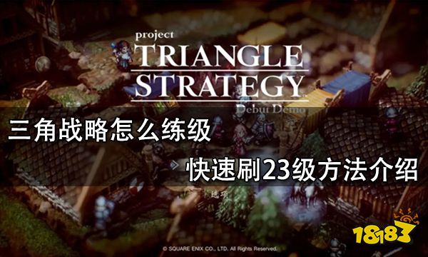三角战略怎么练级 快速刷23级方法介绍