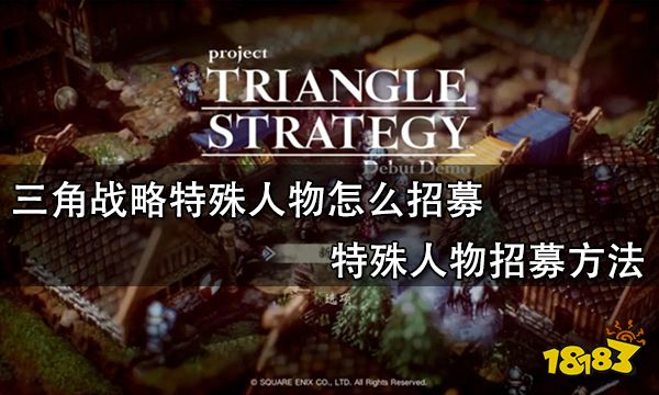 三角战略特殊人物怎么招募 特殊人物招募方法