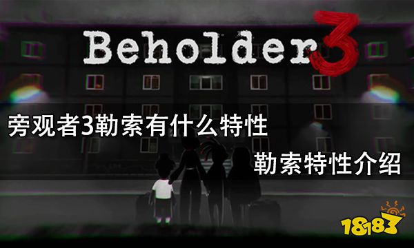 旁观者3勒索有什么特性 勒索特性介绍