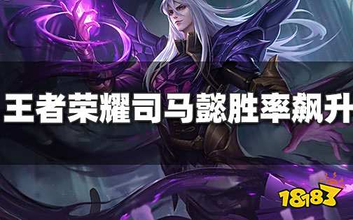 王者荣耀司马懿排位胜率大涨 元歌6元源梦皮肤确定