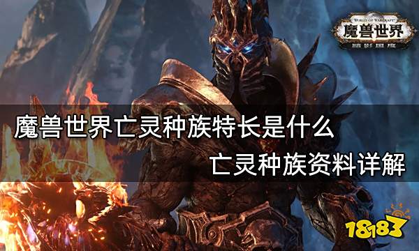 魔兽世界亡灵种族特长是什么 亡灵种族资料详解