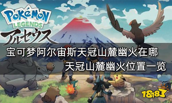 宝可梦阿尔宙斯天冠山麓幽火在哪 天冠山麓幽火位置一览