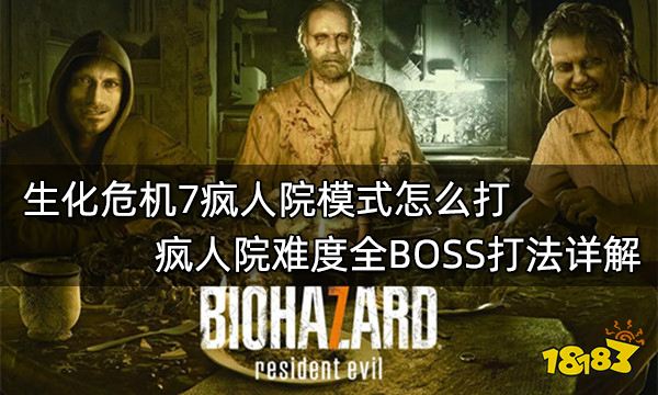 生化危机7疯人院模式怎么打 疯人院难度全BOSS打法详解