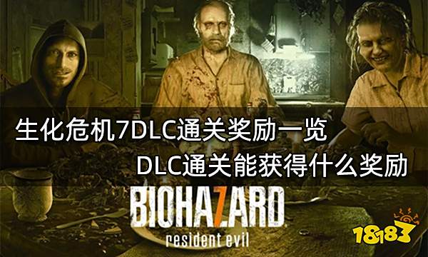 生化危机7DLC通关奖励一览 DLC通关能获得什么奖励