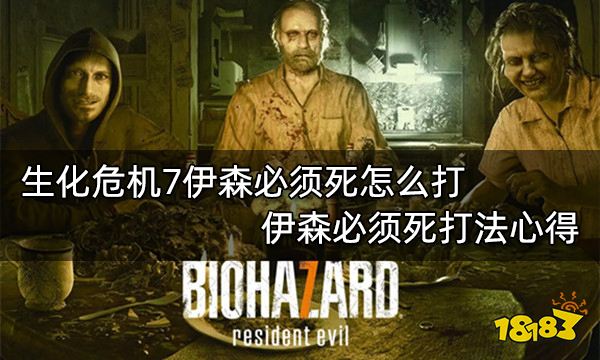 生化危机7伊森必须死怎么打 伊森必须死打法心得