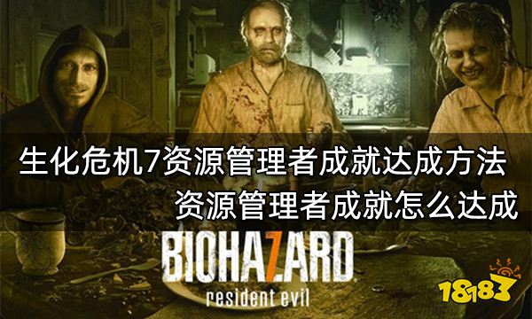 生化危机7资源管理者成就达成方法 资源管理者成就怎么达成