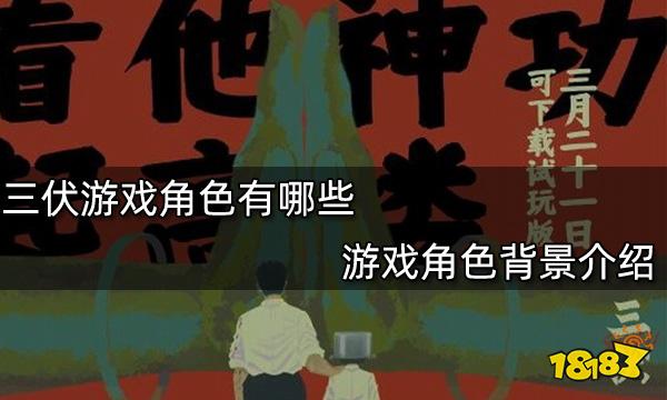 三伏游戏角色有哪些 游戏角色背景介绍