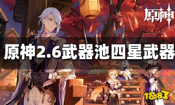 原神2.6武器池四星有哪些 2.6武器池四星武器介绍