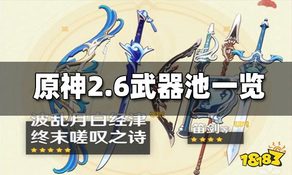 原神2.6武器池一览 2.6武器池值得抽吗