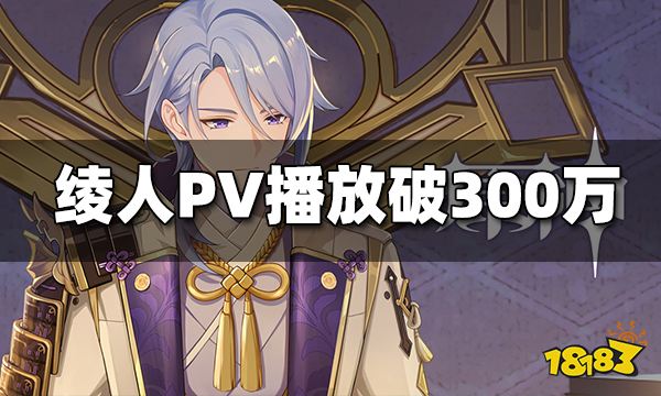 原神神里绫人PV播放超320万 PV技术力再提升